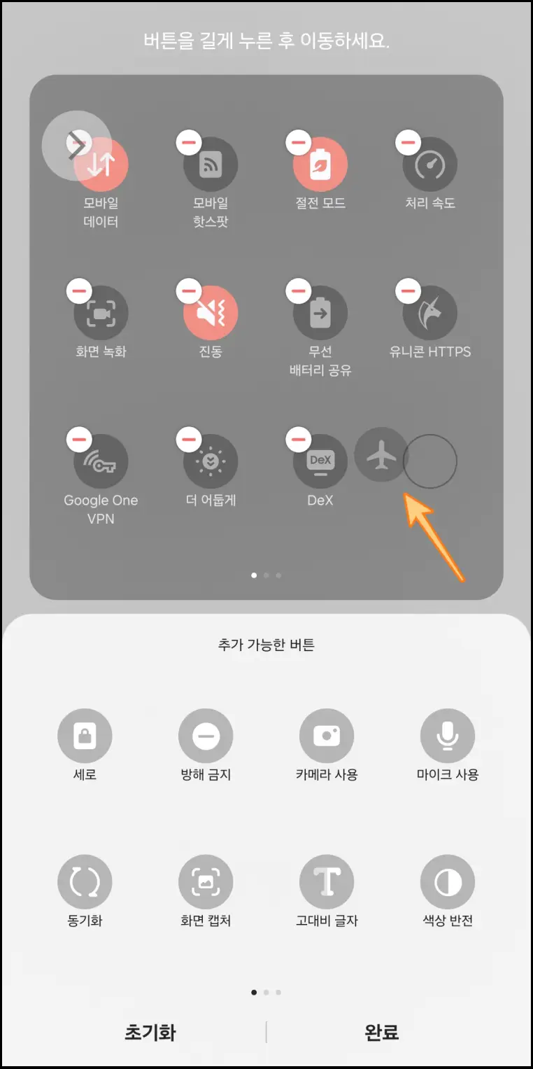 갤럭시-비행기모드-아이콘-이동