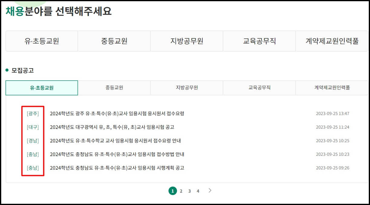 지역별 임용공고 한 눈에 볼 수 있는 곳
