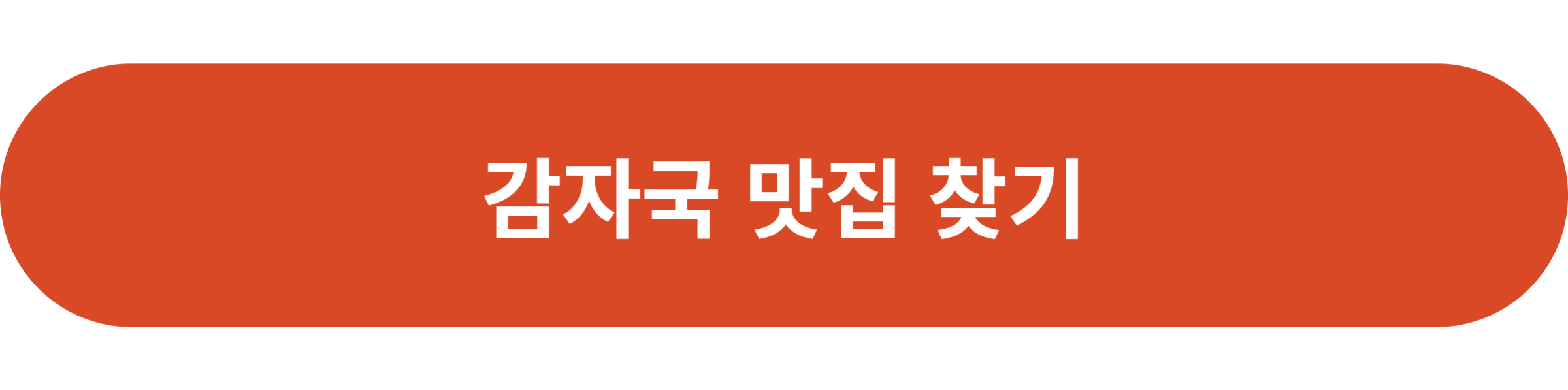 감자국 맛집 찾기