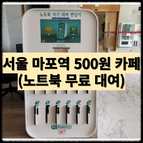 카페 이용료 500원 노트북 무료 대여