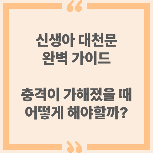 신생아 대천문 완벽 가이드 + 충격이 가해졌을 때 어떻게 해야할까?