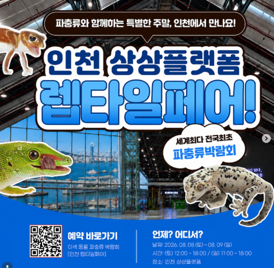 2026 렙타일페어 73 in 인천 