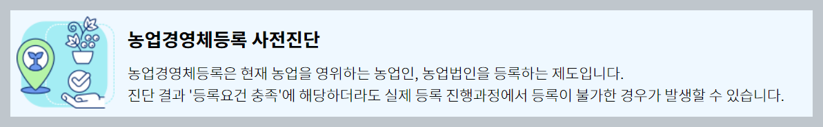 농업경영체 등록