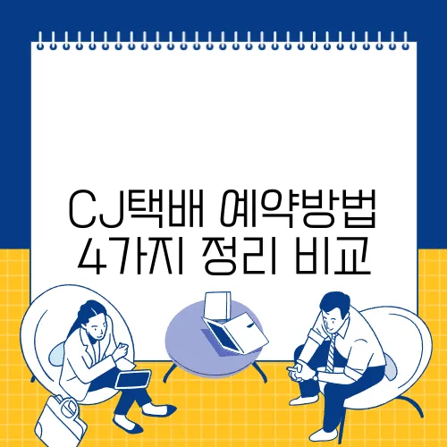 CJ택배 예약방법 4가지 정리 비교