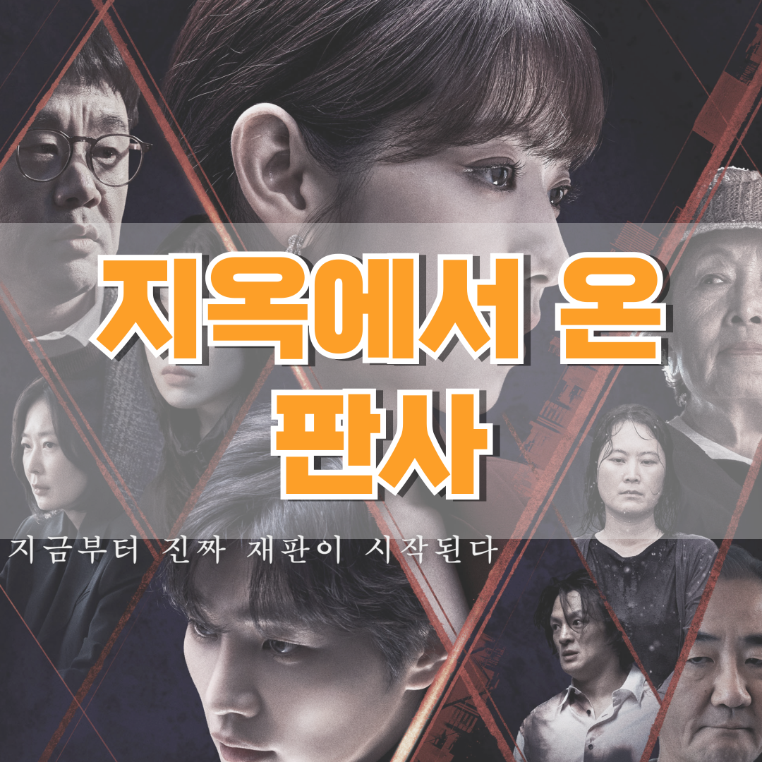 지옥에서-온-판사