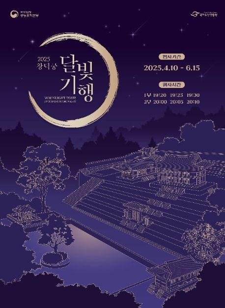 창덕궁 달빛기행 포스터