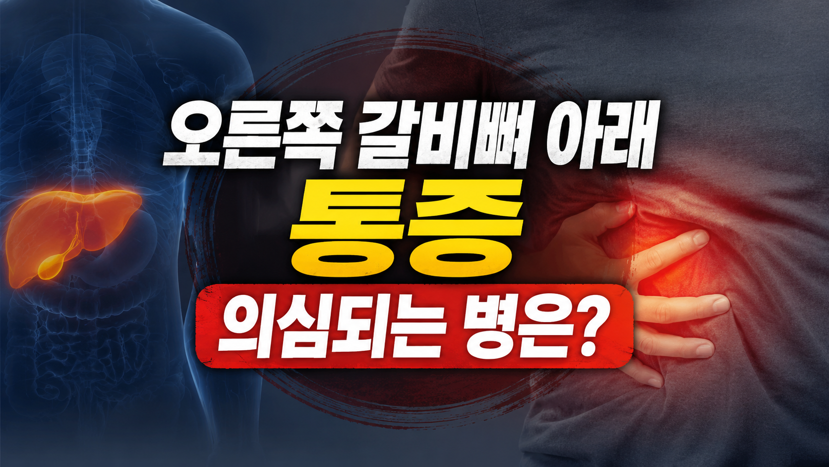 오른쪽 갈비뼈 아래 통증 의심되는병
