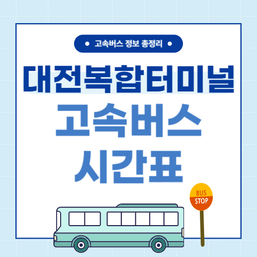 대전복합터미널 고속버스 시간표 썸네일