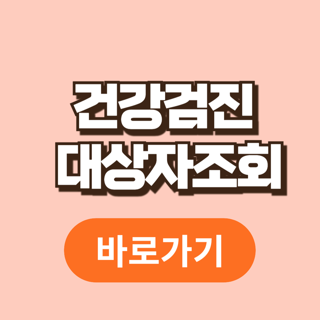 건강검진 대상자조회