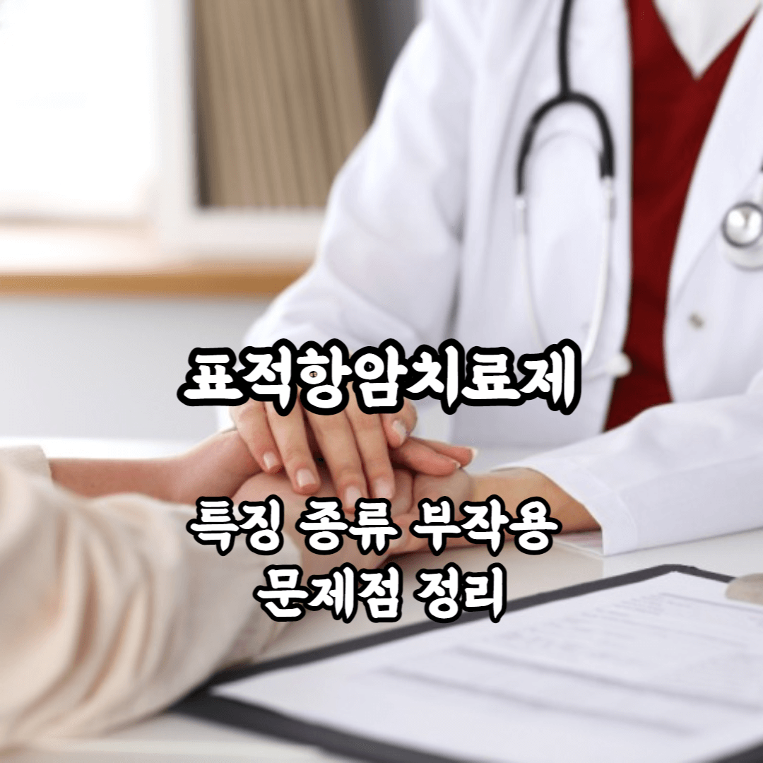 표적치료제 표적항암치료제 특징 종류 부작용 정리