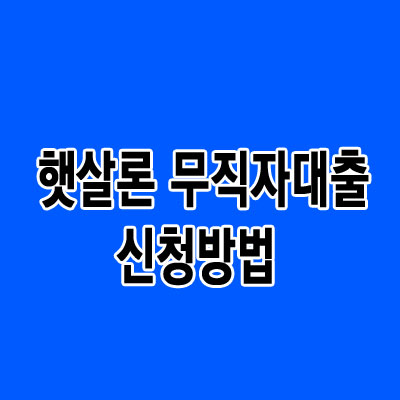 햇살론 무직자대출 신청방법