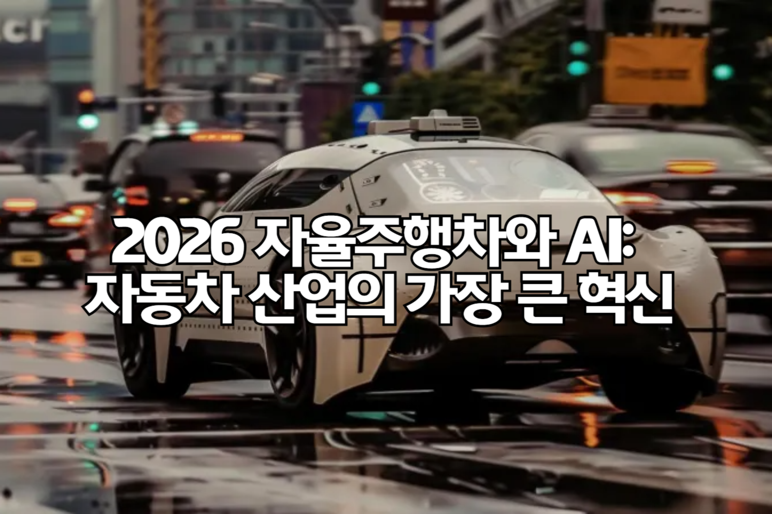 2026 자율주행차와 AI: 자동차 산업의 가장 큰 혁신