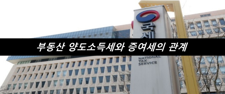 부동산 양도소득세와 증여세의 관계