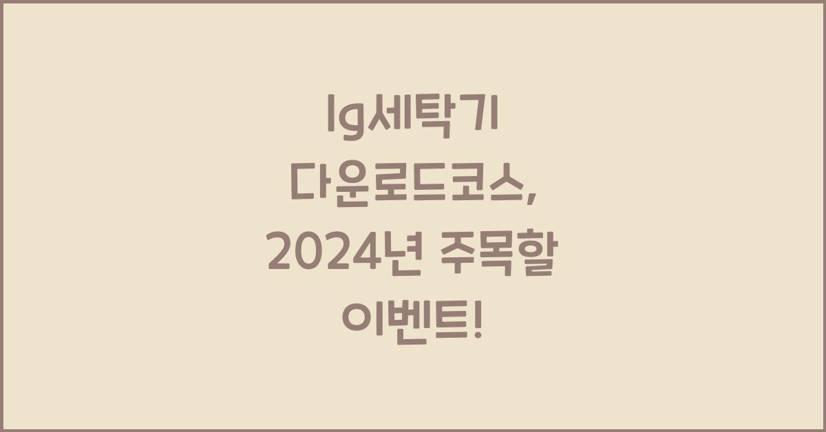 lg세탁기 다운로드코스