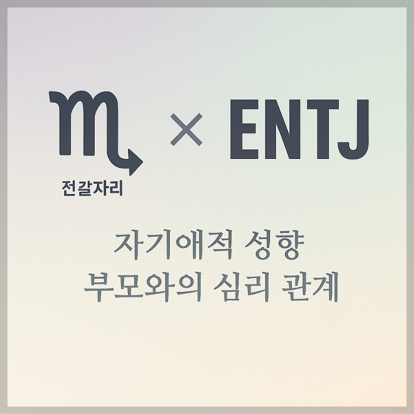alt="자기애적 성향 부모와 전갈자리&ENTJ 자녀의 심리 관계를 의미하는 그래픽 커버."