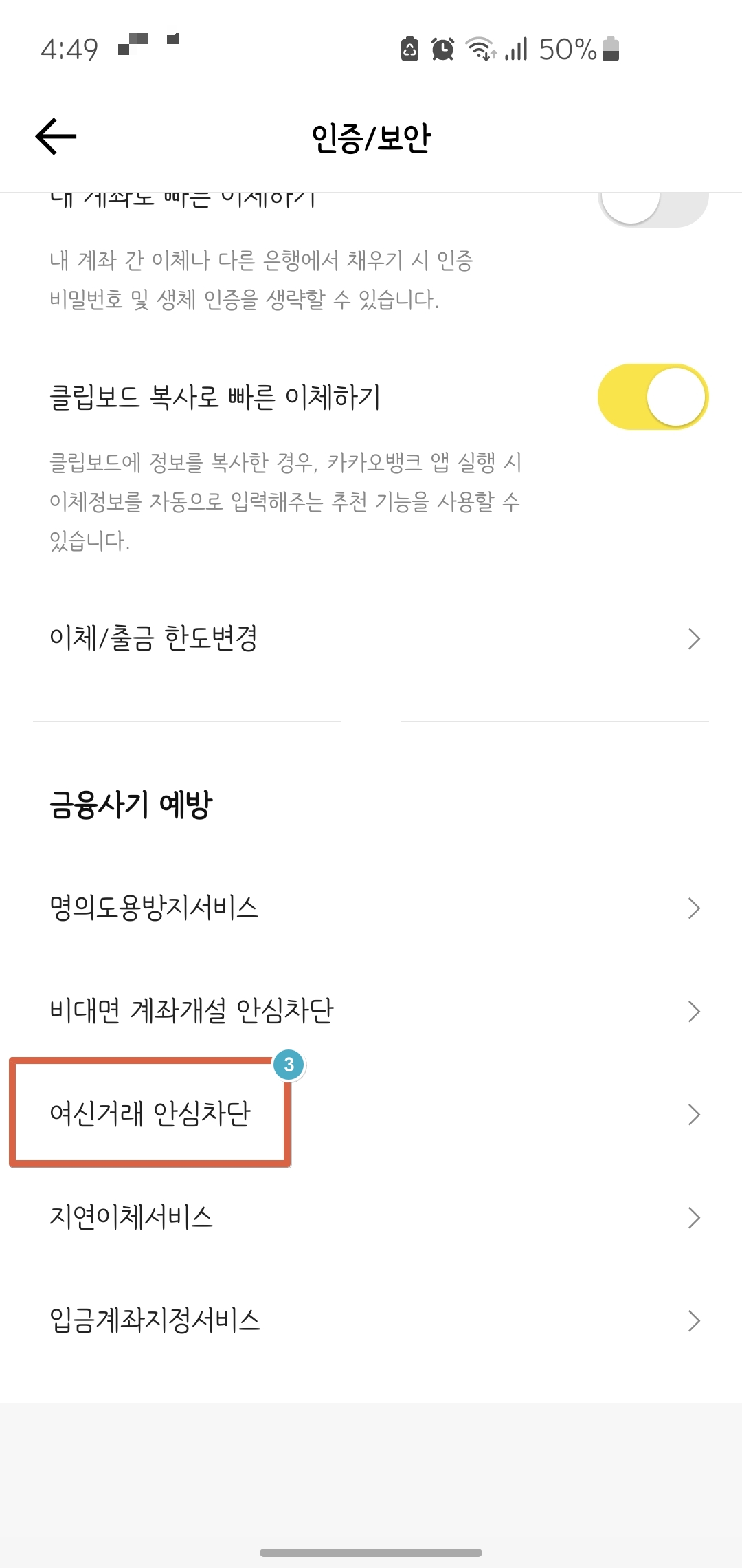 여신거래-안심차단-서비스-신청방법-카카오뱅크
