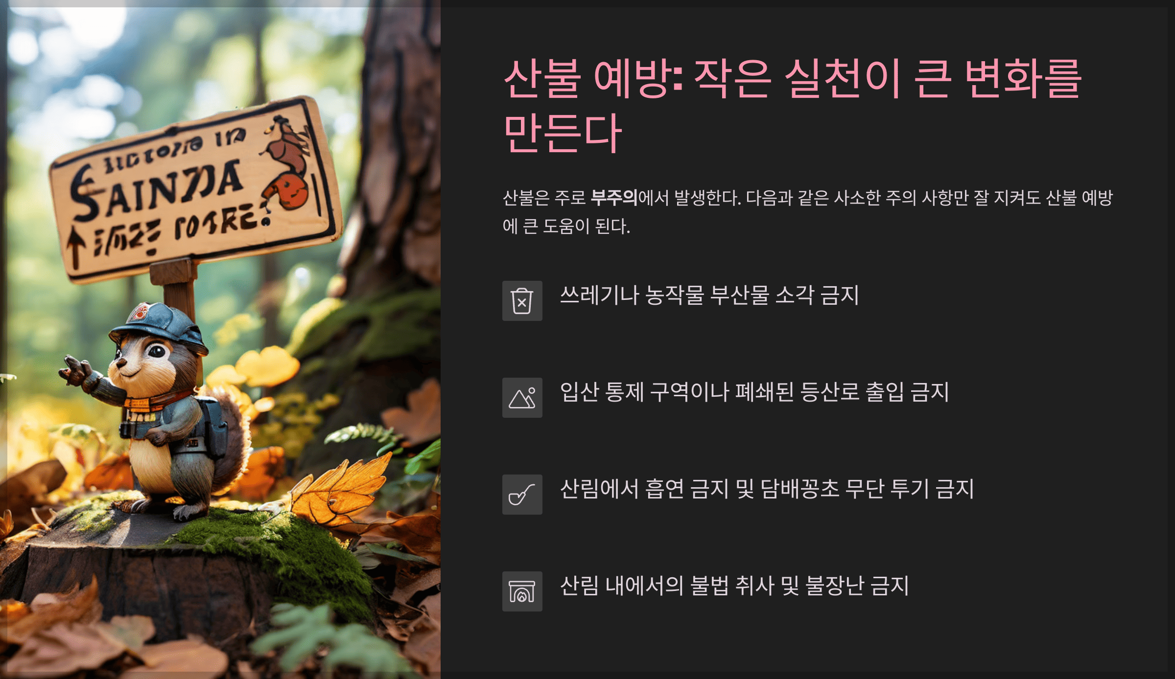 산불 예방: 작은 실천이 큰 변화를 만든다