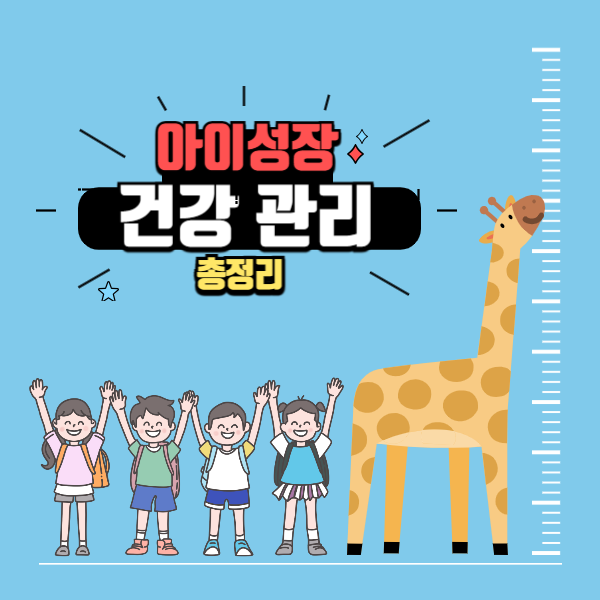 아이 성장과 건강 관리 총정리