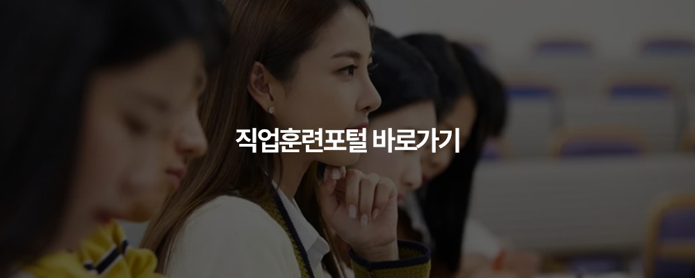 직업훈련포털 바로가기(신청)