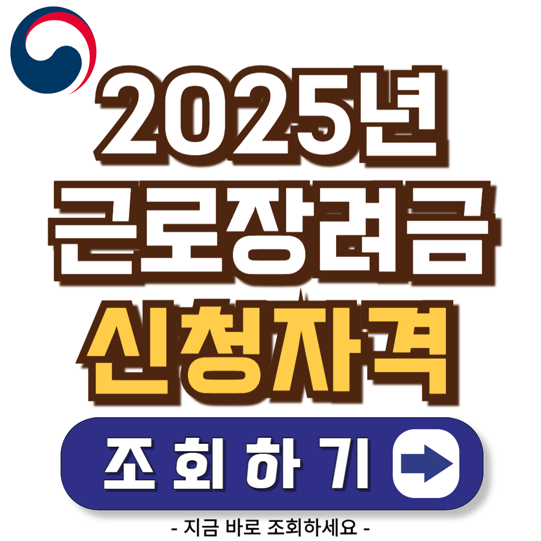 2025년 근로장려금 신청자격 확인하기