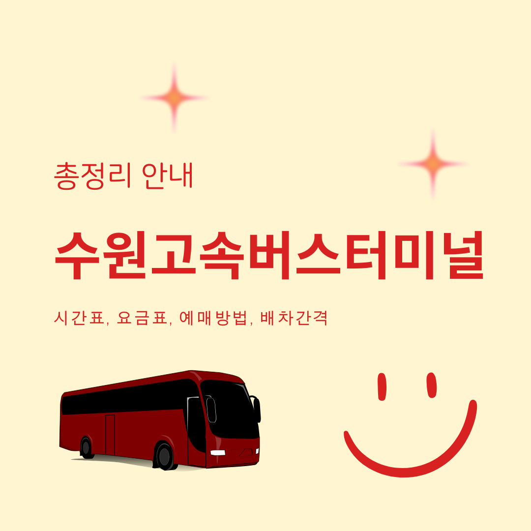 수원고속버스터미널 안내