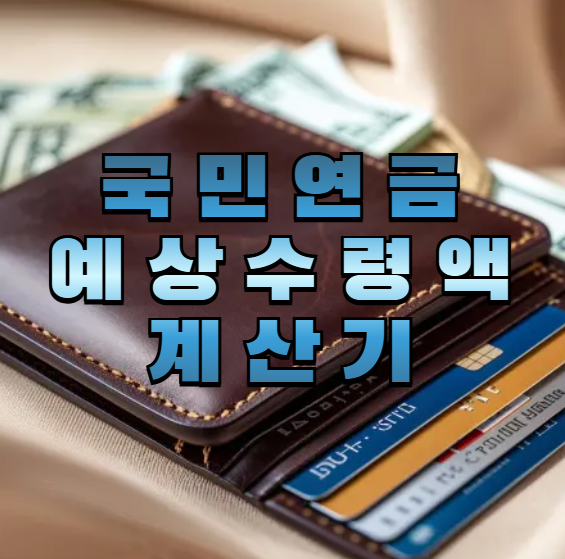 국민연금,연금수령액,국민연금계산기,노후준비,연금예상수령액,연금계산법,연금팁,연금시뮬레이션,연금전략,노후플랜