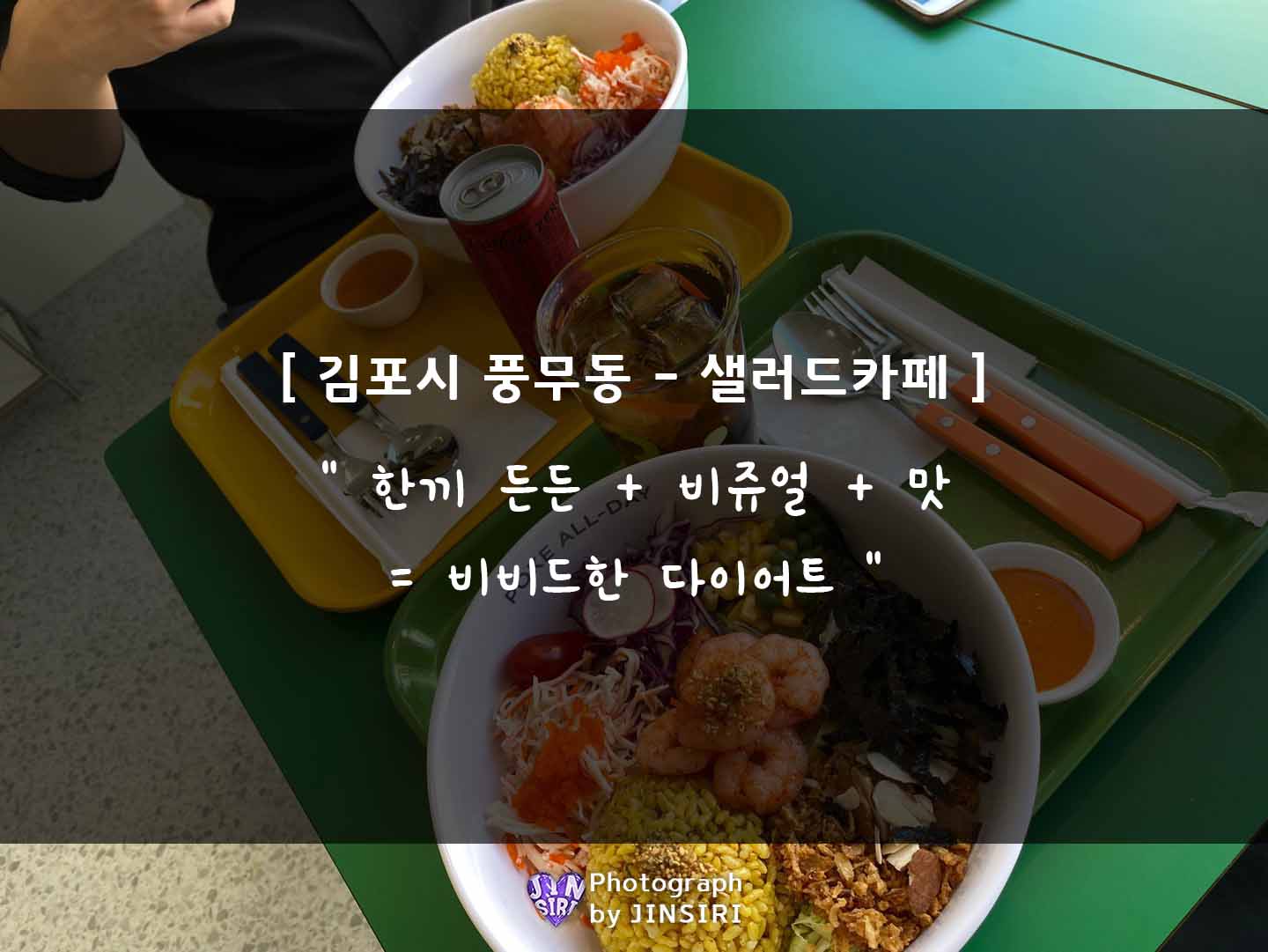 김포시 풍무동 샐러드카페 데이트 맛집