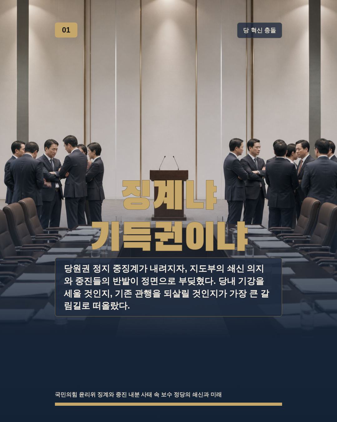징계냐 기득권이냐