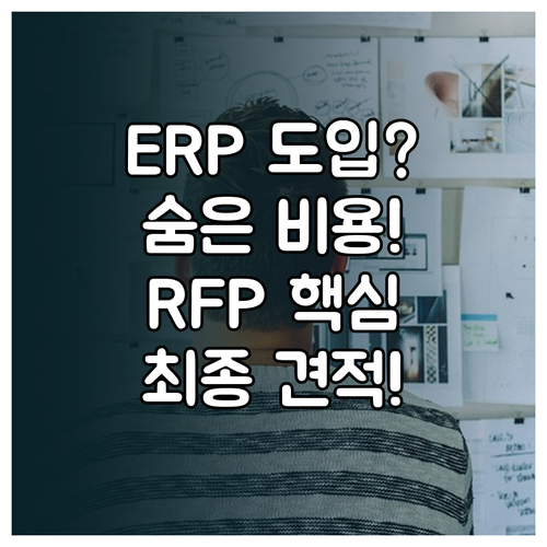 정확한 ERP 도입 비용 견적을 위한..