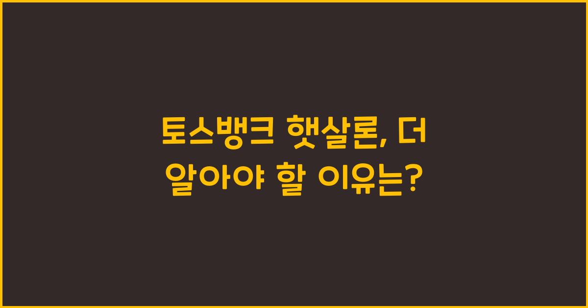 토스뱅크 햇살론