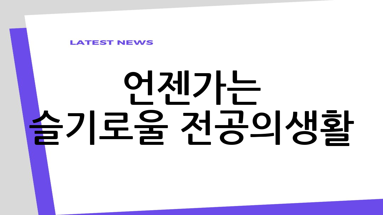 언젠가는 슬기로울