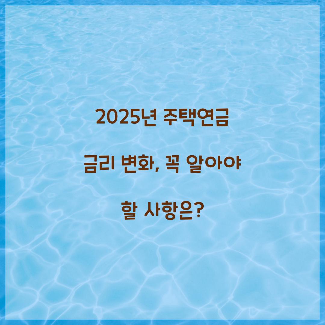 주택연금 금리
