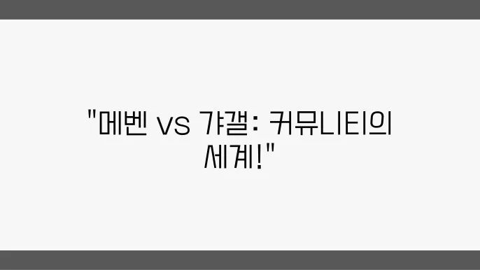 온라인 커뮤니티 문화 비교: 메벤과 갸갤의 특징과 차이점