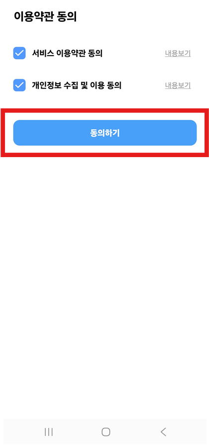 방법 6: 이용약관 동의하고 회원가입 완료하기