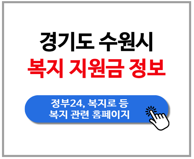 수원시 복지 지원금 보조금 정보