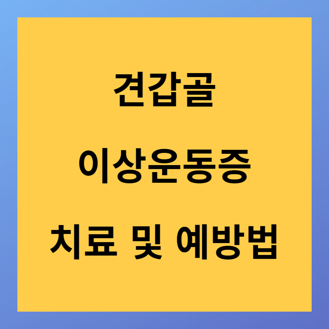 견갑골 날개 뼈 이상운동증 어떤 질환일까요?