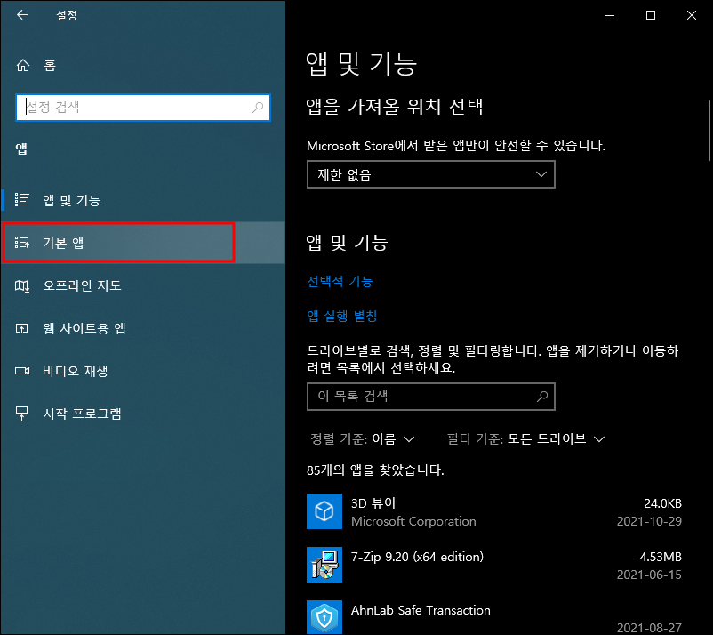 윈도우 설정 기본앱