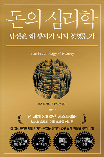 모건 하우절 "돈의 심리학"