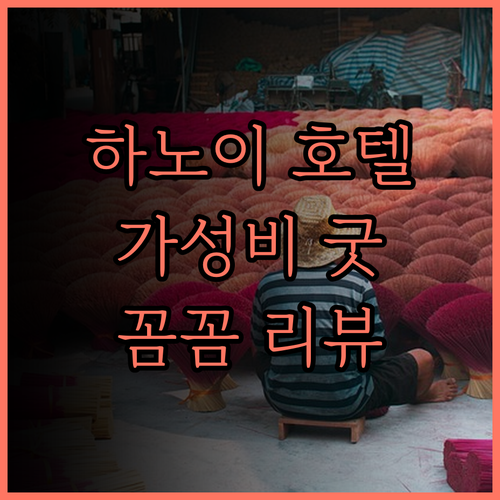 므엉 탄 그랜드 싸 라 호텔 하노이