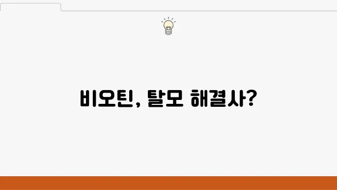 비오틴 효능 탈모에 좋은 볰충제 과다 섭취시 부작용