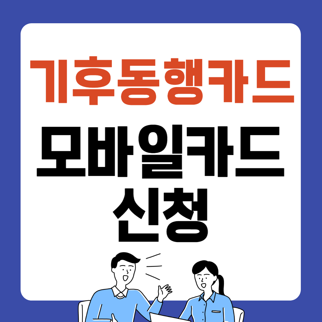 기후동행카드 모바일카드 신청