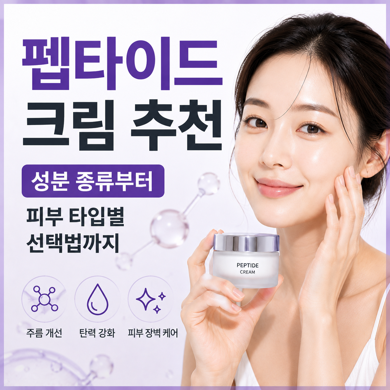 펩타이드 크림