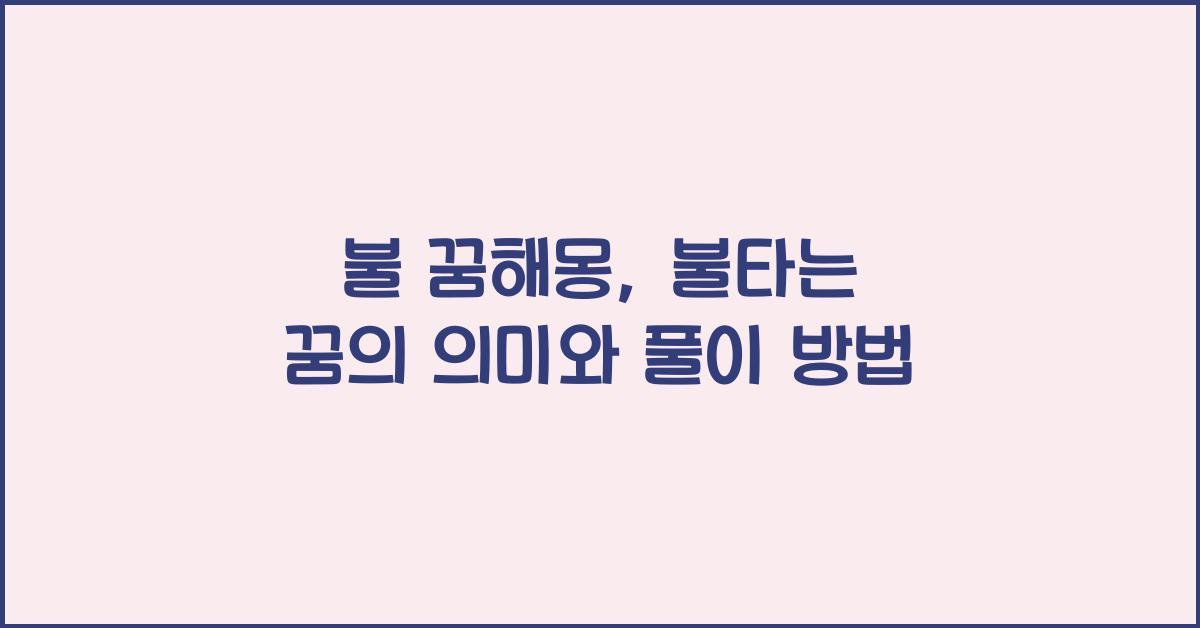 불 꿈해몽