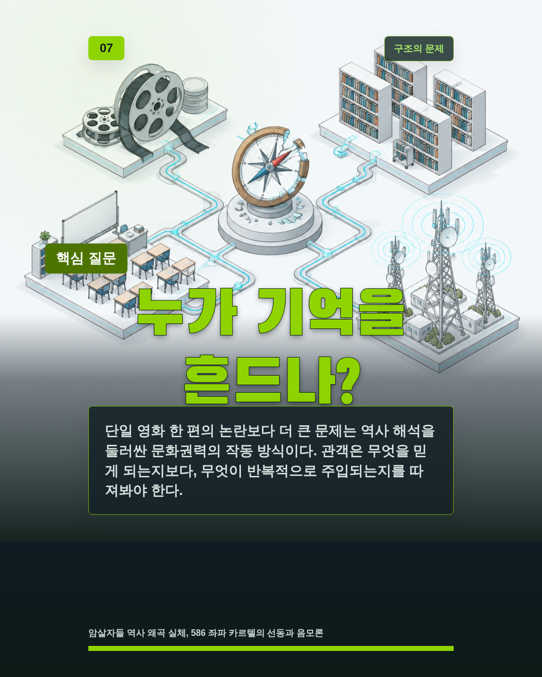 누가 기억을 흔드나?