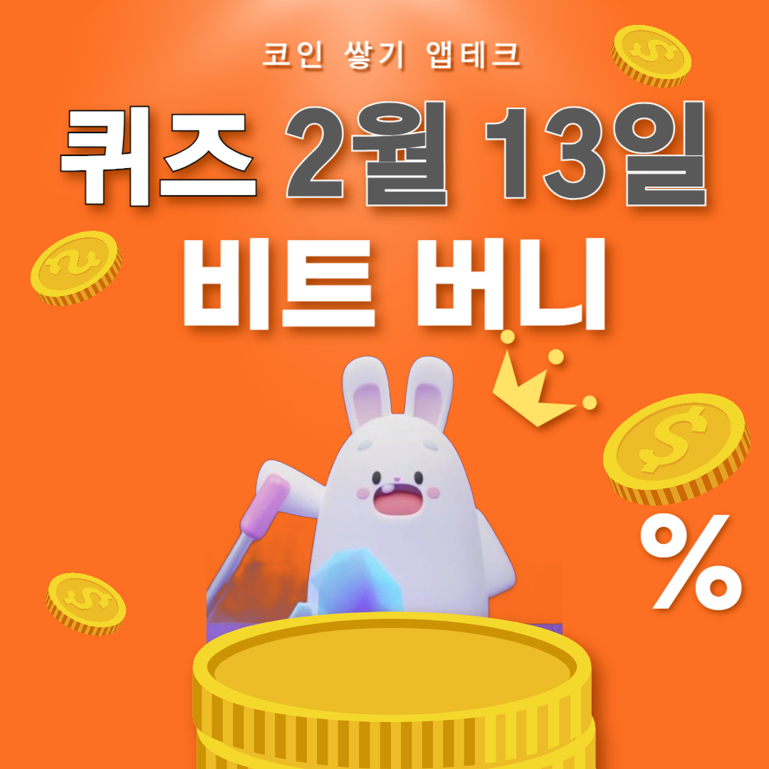 비트버니 퀴즈 2월13일 정답 ㄱㅈㅅㅇㅇㅈ