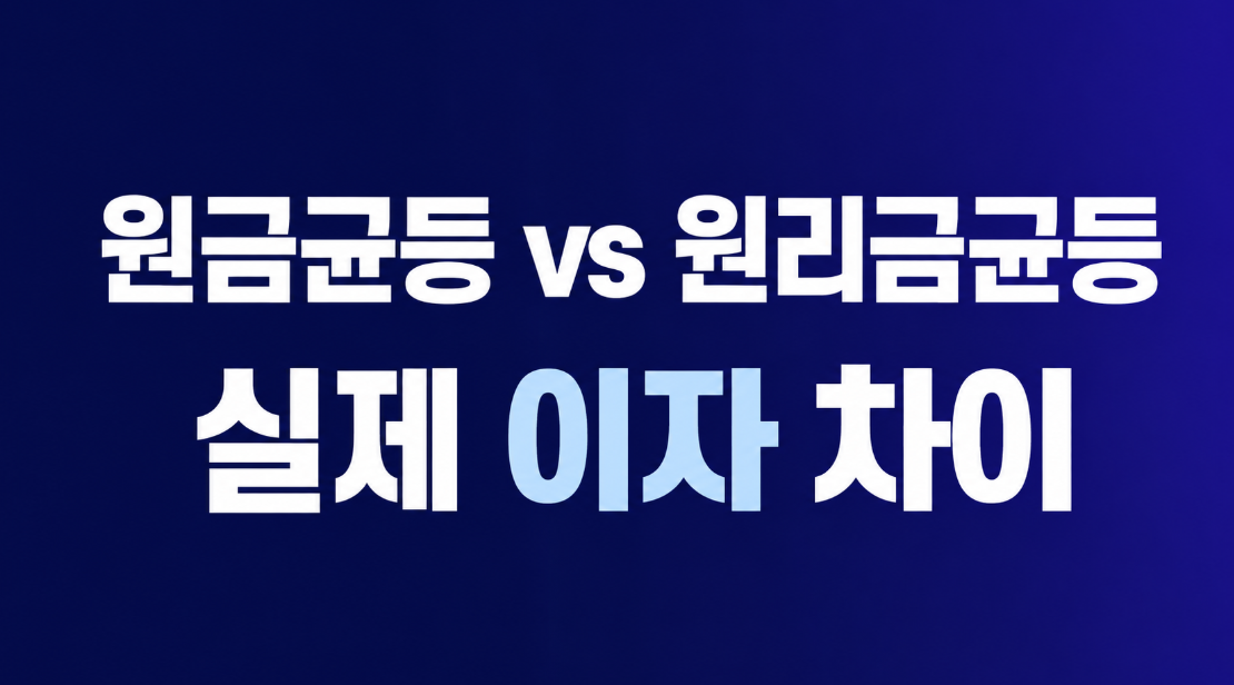 원금균등 원리금균등 실제 이자 차이｜3억 대출 총이자 비교
