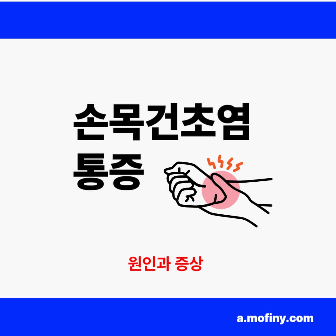 손목건초염 통층 원인과 증상