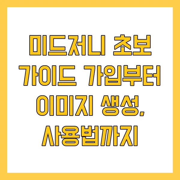 미드저니 초보자의 첫 경험과 실패 사례