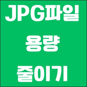 jpg파일 용량 줄이기