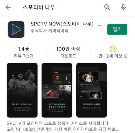 스포티비-나우-모바일-앱-핸드폰-설치